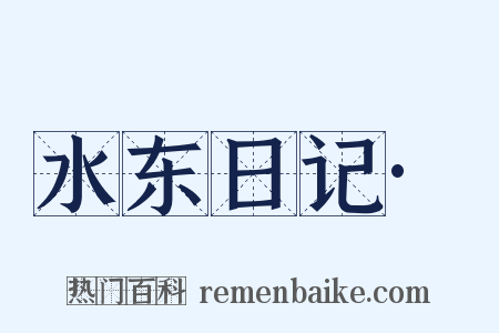 水东日记·是什么意思的图片
